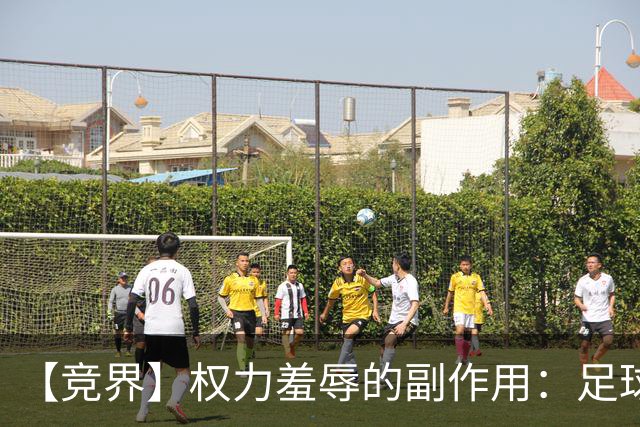 【竞界】权力羞辱的副作用：足球做出了裁决