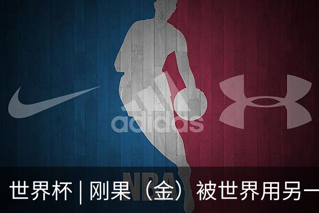 世界杯 | 刚果（金）被世界用另一种方式看见