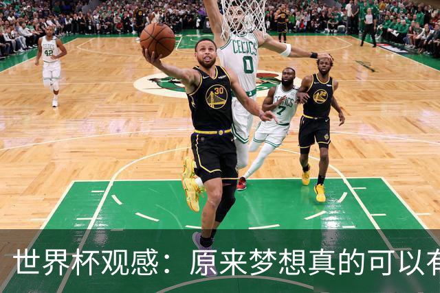 世界杯观感：原来梦想真的可以有，只是国足无力实现