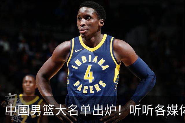 中国男篮大名单出炉！听听各媒体专家的点评，苏群：只为男篮未来