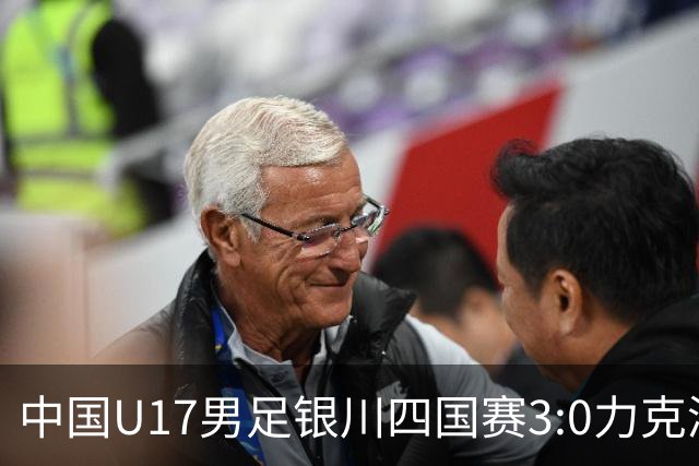 中国U17男足银川四国赛3:0力克澳大利亚