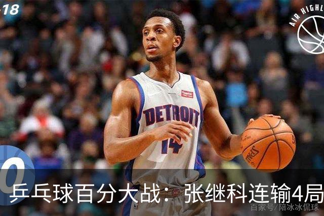 乒乓球百分大战：张继科连输4局，赵子豪立功，奥恰洛夫战队夺冠！曹魏回应退赛！