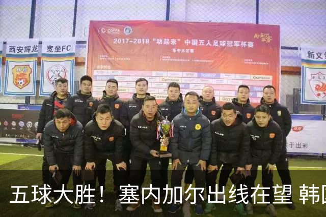 五球大胜！塞内加尔出线在望 韩国晋级仅剩理论希望