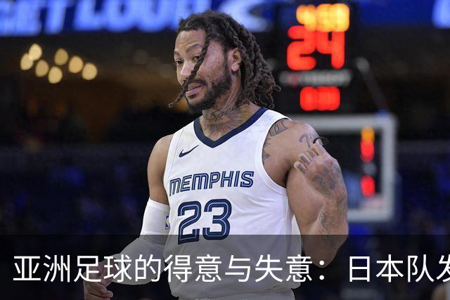 亚洲足球的得意与失意：日本队发挥最稳定 老牌劲旅遗憾