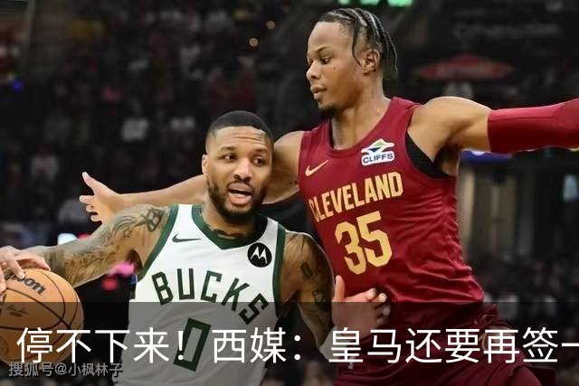 停不下来！西媒：皇马还要再签一名中卫、一名中场和一名锋线