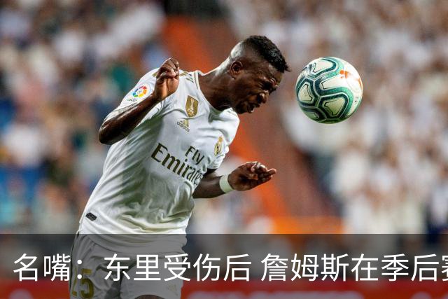 名嘴：东里受伤后 詹姆斯在季后赛发现自己还能带队 就不想回归了