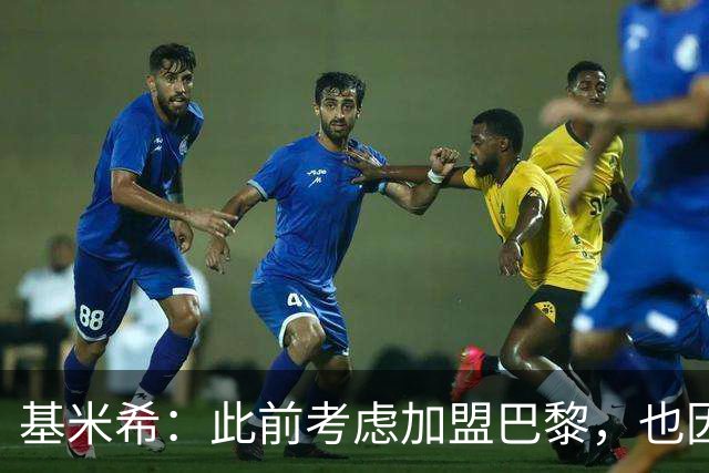 基米希：此前考虑加盟巴黎，也因想带他们队史首次夺得欧冠