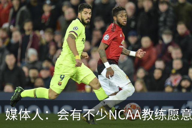 媒体人：会有不少NCAA教练愿意给张宇辰offer 就看他愿意去留洋不
