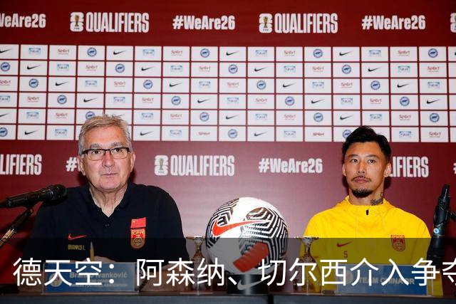 德天空：阿森纳、切尔西介入争夺，布朗加盟拜仁的交易出现变数