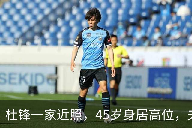 杜锋一家近照，45岁身居高位，夫妻异地，儿子1米95，冲击CBA
