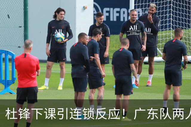 杜锋下课引连锁反应！广东队两人有望留队，五人或失业