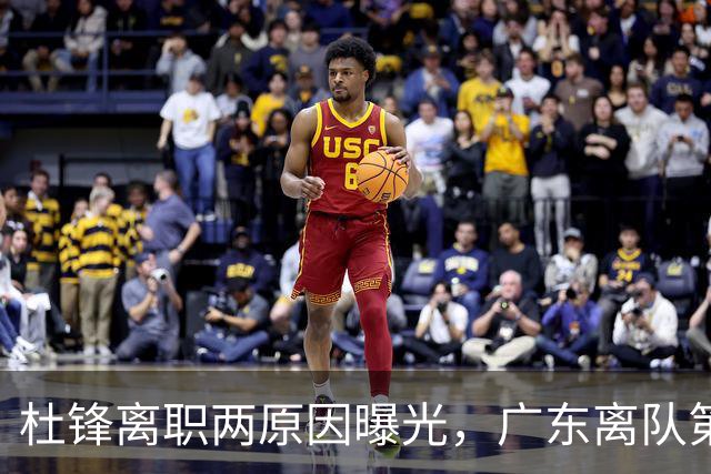 杜锋离职两原因曝光，广东离队第一人敲定，千万报酬交易将诞生