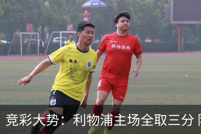 竞彩大势：利物浦主场全取三分 阿森纳大胜不易