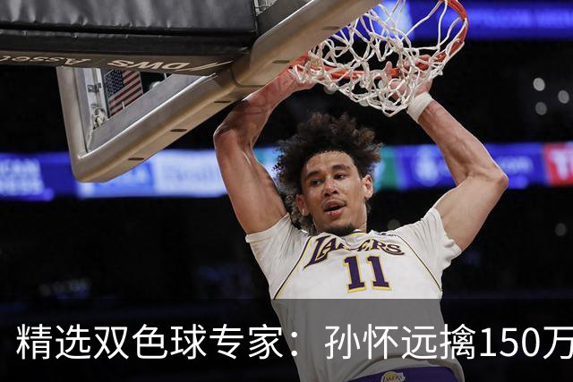 精选双色球专家：孙怀远擒150万 孔阳3连中揽25万
