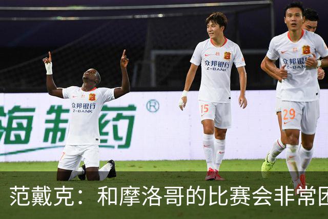 范戴克：和摩洛哥的比赛会非常困难，我们的防守肯定会改善