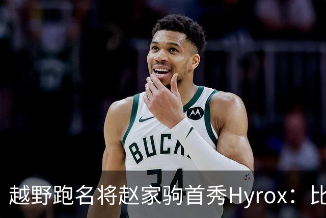 越野跑名将赵家驹首秀Hyrox：比想象中更累