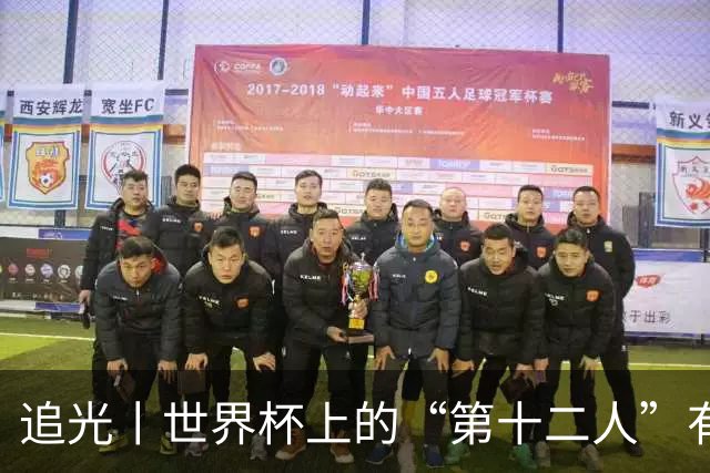 追光丨世界杯上的“第十二人”有多能整活？