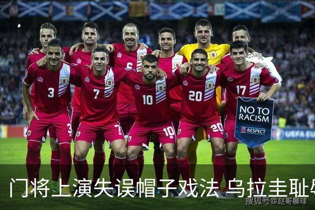 门将上演失误帽子戏法 乌拉圭耻辱出局+连续2届止步小组赛