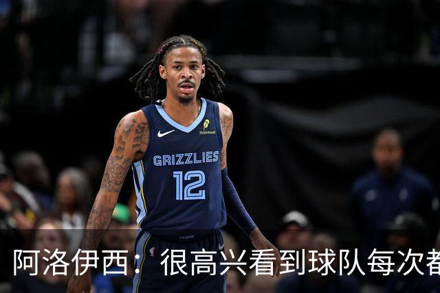 阿洛伊西：很高兴看到球队每次都战斗到最后，韦世豪赛季表现很好