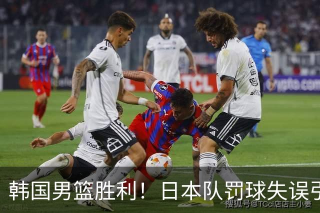 韩国男篮胜利！日本队罚球失误引发争议，台北男篮惨遭淘汰，对中国男篮不利
