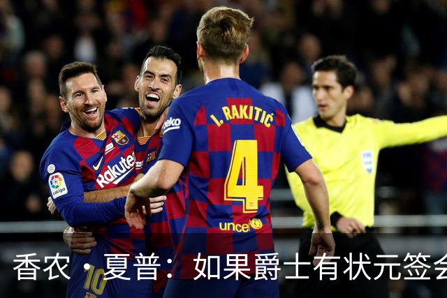 香农·夏普：如果爵士有状元签会选迪班萨还是彼得森将是个难题
