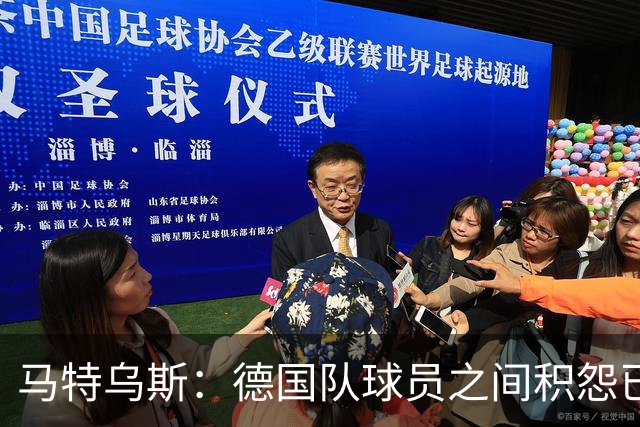 马特乌斯：德国队球员之间积怨已久 一些人的家人可以享受特权
