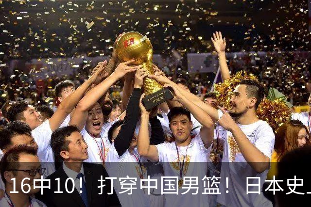16中10！打穿中国男篮！日本史上最强归化球员