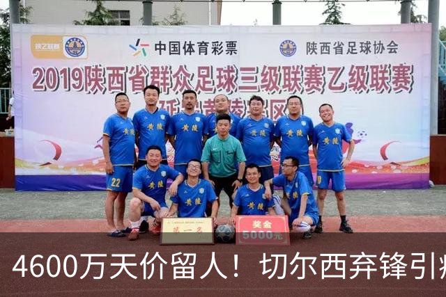 4600万天价留人！切尔西弃锋引疯抢，埃弗顿真敢重金接盘