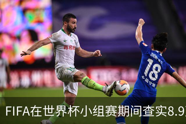 FIFA在世界杯小组赛期间查实8.9万条社媒辱骂帖，锁定1000个账号