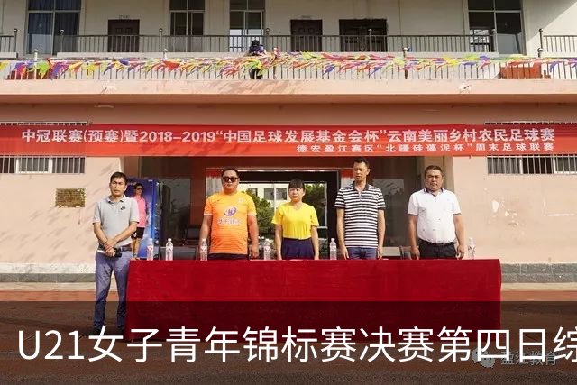 U21女子青年锦标赛决赛第四日综述：广东终结福建连胜 北京胜山西